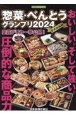 惣菜・べんとうグランプリ2024公式BOOK