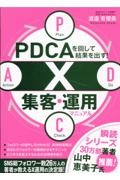 ＰＤＣＡを回して結果を出す！　Ｘ集客・運用マニュアル