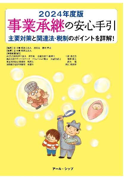 事業承継の安心手引　２０２４年度版　主要対策と関連法・税制のポイントを詳解！