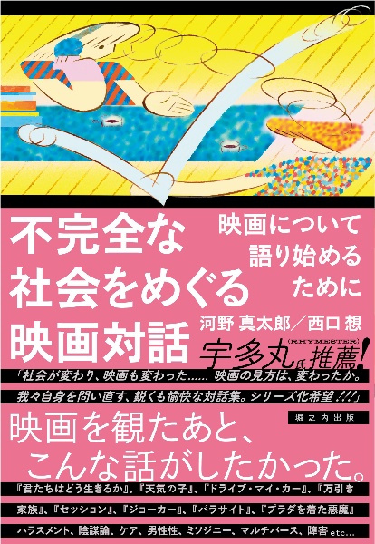 不完全な社会をめぐる映画対話　映画について語り始めるために