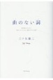 曲のない詞　自伝的エッセイと曲のついていない書き下ろしの詞