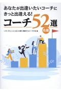 あなたが出逢いたいコーチにきっと出逢える！コーチ５２選／名鑑