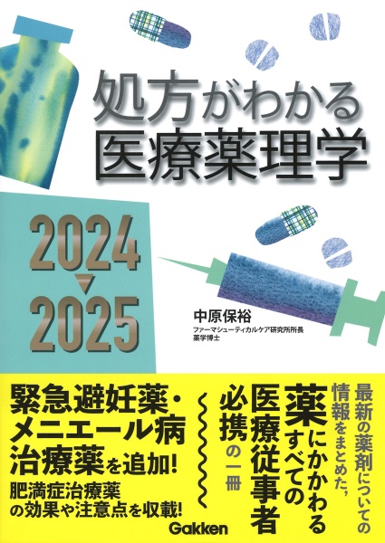 処方がわかる医療薬理学２０２４ー２０２５