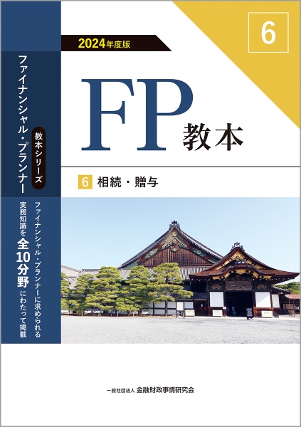 ＦＰ教本　相続・贈与　２０２４年度版