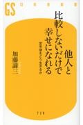 他人と比較しないだけで幸せになれる　定年後をどう生きるか