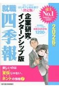 就職四季報　企業研究・インターンシップ版　２０２６年版