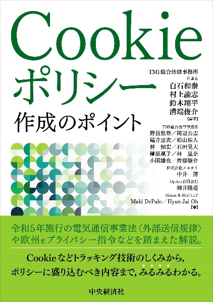 Ｃｏｏｋｉｅポリシー作成のポイント