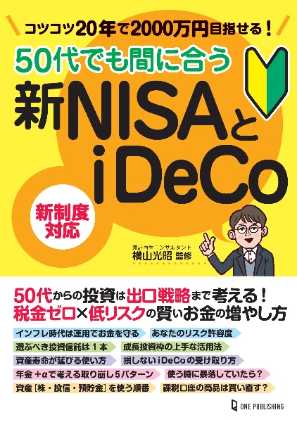 ５０代でも間に合う新ＮＩＳＡとｉＤｅＣｏ