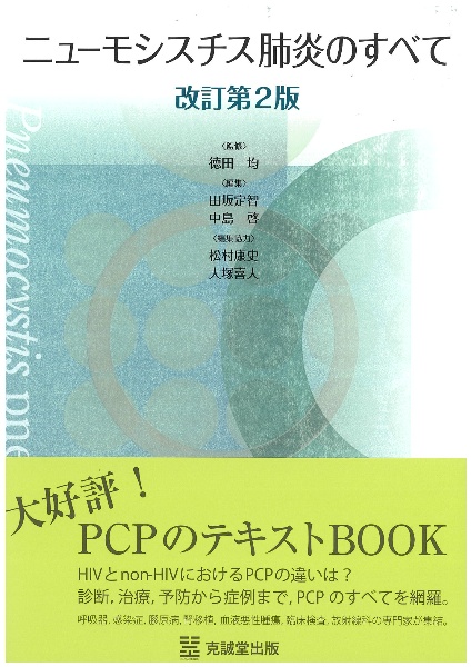 ニューモシスチス肺炎のすべて