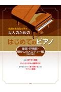 大人のためのはじめてのピアノ　童謡・抒情歌・懐かしのメロディー編　名曲をあなたの手で