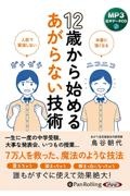 １２歳から始めるあがらない技術