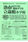 洛南高等学校附属小学校・立命館小学校過去問題集　２０２５年度版