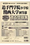 追手門学院小学校・関西大学初等部過去問題集　２０２５年度版　最新入試に対応！家庭学習に最適の問題集！