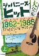 ジャパニーズ・ヒット大全集（上）　（1962→1985）　ギター弾き語り用完全アレンジ楽譜
