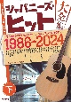 ジャパニーズ・ヒット大全集（下）　（1986→2024）　ギター弾き語り用完全アレンジ楽譜