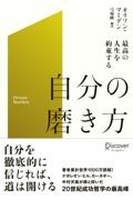 最高の人生を約束する自分の磨き方