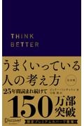 うまくいっている人の考え方完全版プレミアム紺カバー