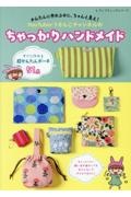 かんたんに作れるのに、ちゃんと見え！　ＹｏｕＴｕｂｅｒうさんこチャンネルのちゃっかりハンドメイド