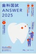 歯科国試ＡＮＳＷＥＲ　歯科保存学　２０２５