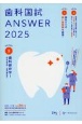 歯科国試ANSWER　歯科保存学　2025(5)