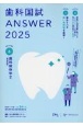 歯科国試ANSWER　歯科保存学　2025(6)