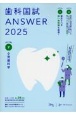 歯科国試ANSWER　小児歯科学　2025(7)