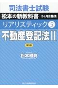 司法書士試験　リアリスティック＜第５版＞　不動産登記法２