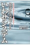 健康を実感できるいわせシステム　生命を活性化すると人生が変わる