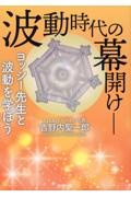 波動時代の幕開け　ヨッシー先生と波動を学ぼう