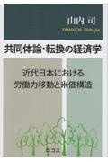 共同体論・転換の経済学　近代日本における労働力移動と米価構造