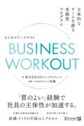 ＢＵＳＩＮＥＳＳ　ＷＯＲＫＯＵＴ　主体的なチームを創る実践型プログラム