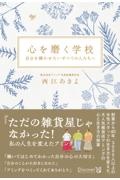 心を磨く学校　自分を輝かせたいすべての人たちへ