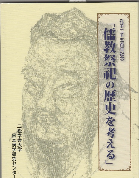 孔子二千五百年記念「儒教祭祀の歴史を考える」
