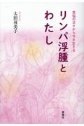 リンパ浮腫とわたし　苦悩の日々から今を生きる