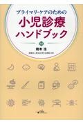 プライマリ・ケアのための小児診療ハンドブック