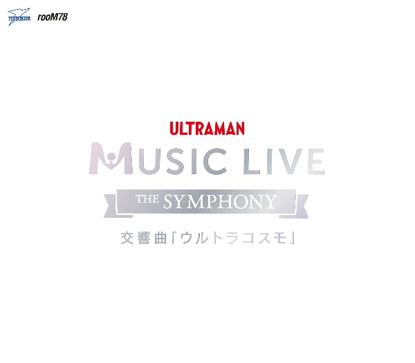 ULTRAMAN MUSIC LIVE~The Symphony~ 交響曲「ウルトラコスモ」