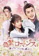 偽装ロマンス〜恋のライバルは彼の悪友〜　DVD－BOX1