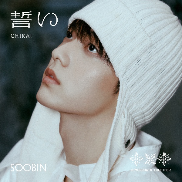 誓い　（ＣＨＩＫＡＩ）（初回限定メンバーソロジャケット盤／ＳＯＯＢＩＮ）