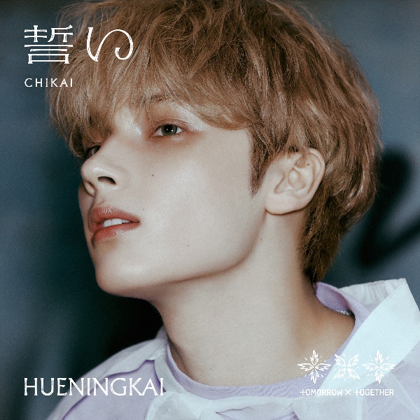 誓い (CHIKAI)(初回限定メンバーソロジャケット盤/HUENINGKAI)