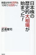 日本株の歴史的大相場が始まった！