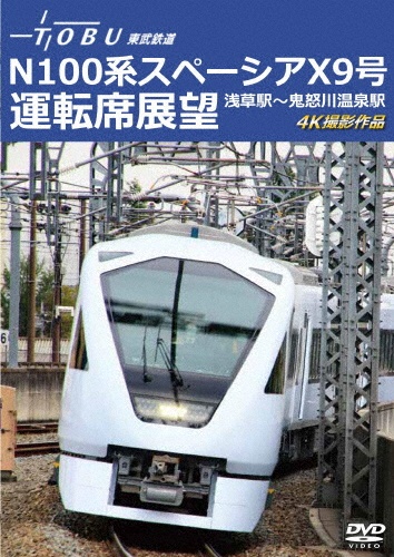 運行開始　1周年記念作品　東武鉄道　N100系スペーシア　X　9号　運転席展望　【2枚組】　浅草駅〜鬼怒川温泉駅　4K撮影作品