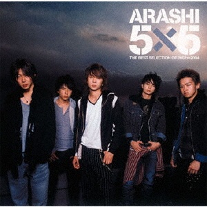 嵐DVD ベストアルバムCDまとめ売り 5×5 THE BEST SELECTION OF 2002←2004(通常盤)/嵐 - レンタルCD