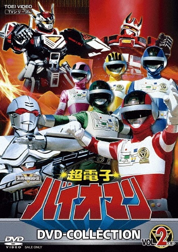 超電子バイオマン VOL.1〈2枚組〉 超電子バイオマン DVD COLLECTION VOL.2<完> - 販売DVD｜TSUTAYA