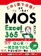 この1冊で合格！　西尾パソコン教室のMOS　Excel　365　テキスト＆問題集