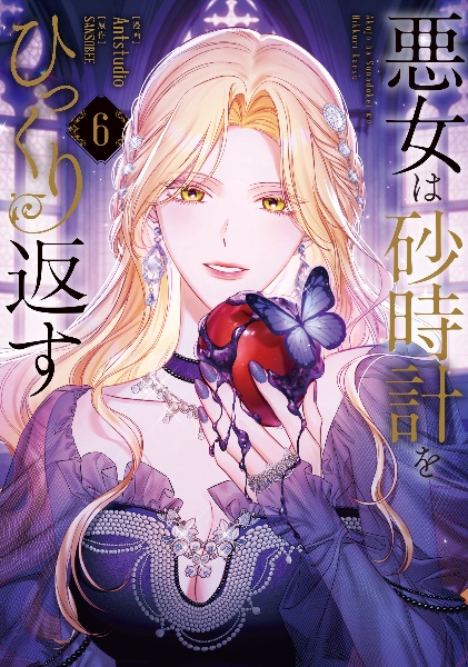 悪女は砂時計をひっくり返す（6）