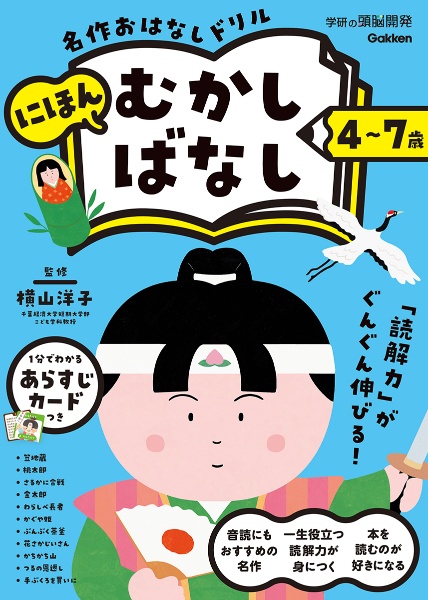 ４～７歳　名作おはなしドリル　にほんむかしばなし