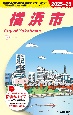 J16　地球の歩き方　横浜市　2025〜2026