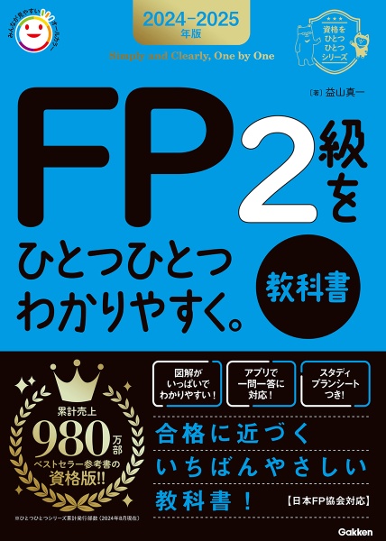 ＦＰ２級をひとつひとつわかりやすく。《教科書》　２０２４ー２０２５年版