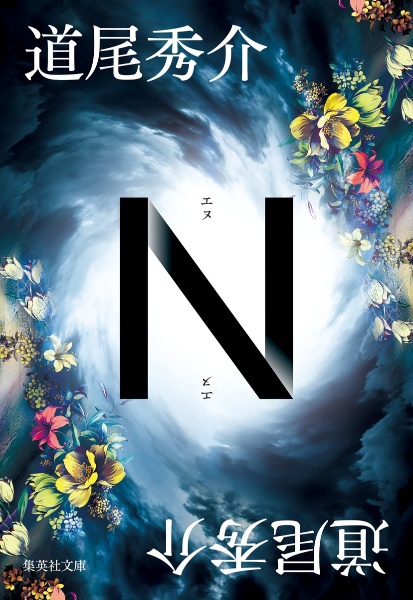 Ｎ