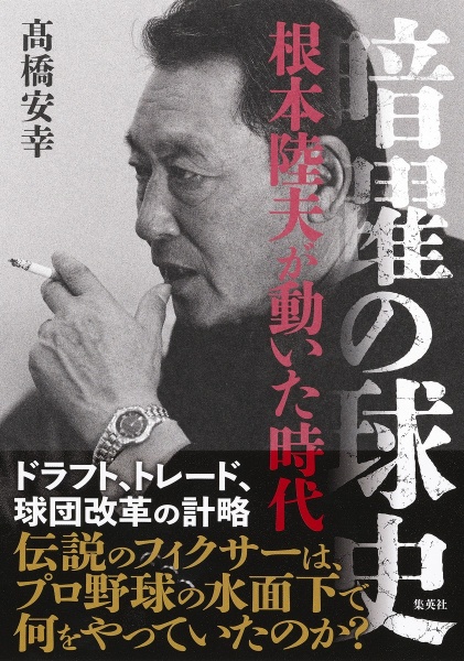 暗躍の球史　根本陸夫が動いた時代